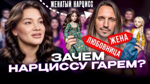 Нарцисс год В Терапии у своей Жены! «Она гениальная женщина. Я готов делать так, как Она скажет!»