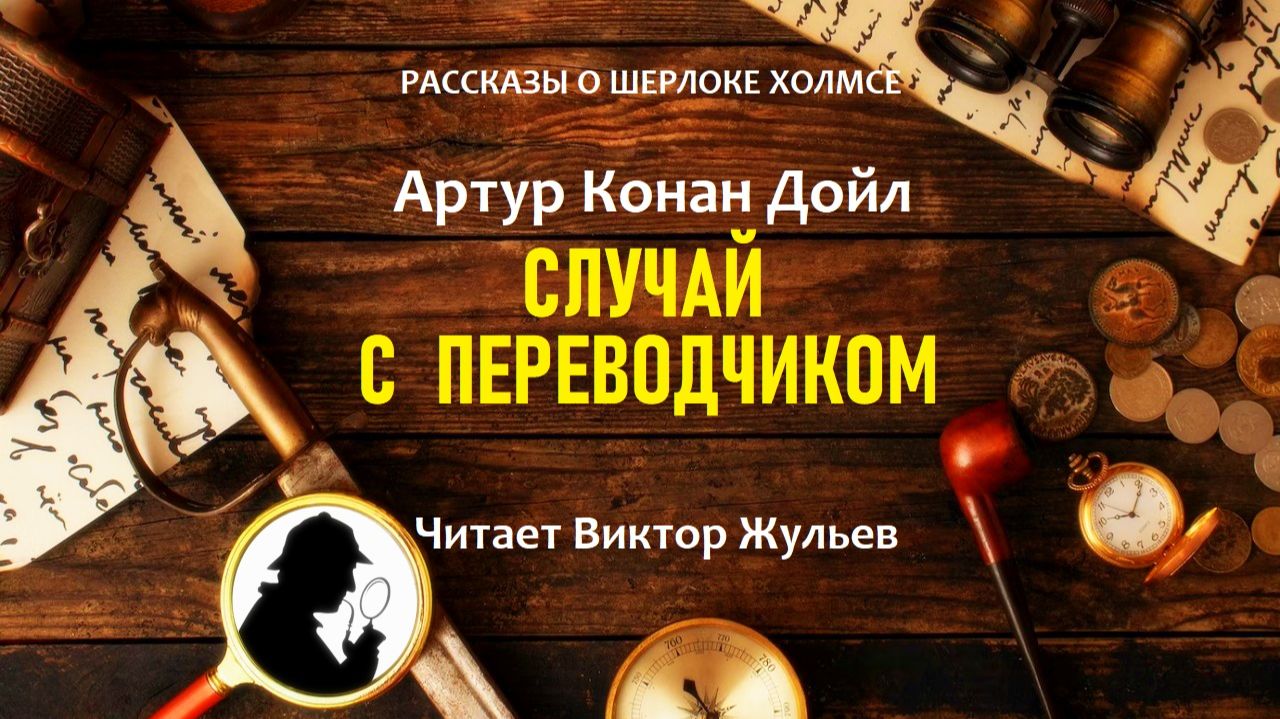 Аудиокнига «СЛУЧАЙ С ПЕРЕВОДЧИКОМ». Детектив. Рассказы о Шерлоке Холмсе. Артур Конан Дойл
