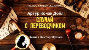 Аудиокнига «СЛУЧАЙ С ПЕРЕВОДЧИКОМ». Детектив. Рассказы о Шерлоке Холмсе. Артур Конан Дойл