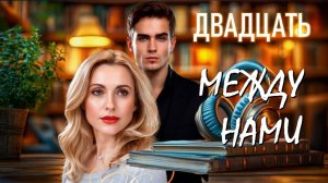 📚 В  ПЛЕНУ ПОРОКА  «Двадцать между нами» АудиоРоман Часть 1-я