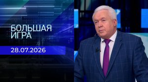 Большая игра. Часть 2. Выпуск от 28.07.2026