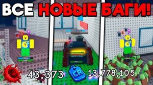 Новые БАГИ для ФАРМА ВОЛН, КРЕДИТОВ и ИВЕНТ ВАЛЮТЫ в ЗОМБИ АРЕНА | SURVIVE ZOMBIE ARENA ROBLOX!