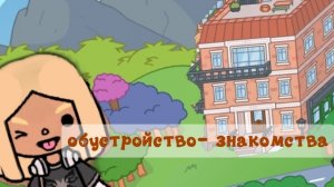 обустройство - знакомства