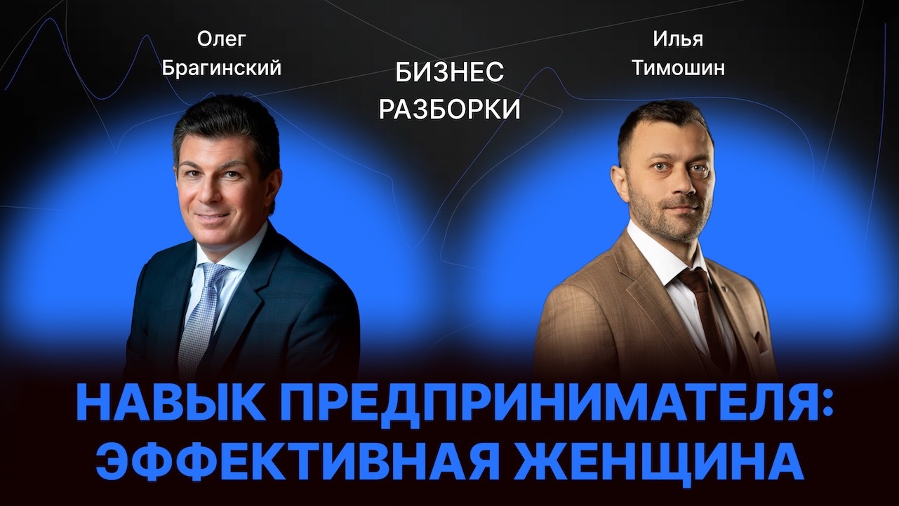 Бизнес-разборки: навыки предпринимателя с Ильей Тимошиным и Олегом Брагинским