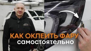 Как ПРАВИЛЬНО наклеить защитную ПЛËНКУ на фары. Пошаговая инструкция