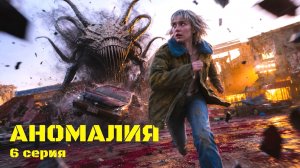 АНОМАЛИЯ | 1 сезон | 6 серия: Вылазка