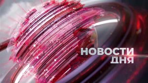 Главные события 28 июля 2026 года. Новости дня