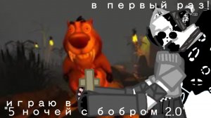 Играю в «5 ночей с бобром 2.0» /// В первый раз! - (почему я раньше про неё не знал?)