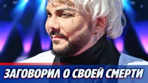 Филипп Киркоров заговорил о своей смерти ★ Новости Шоу-Бизнеса