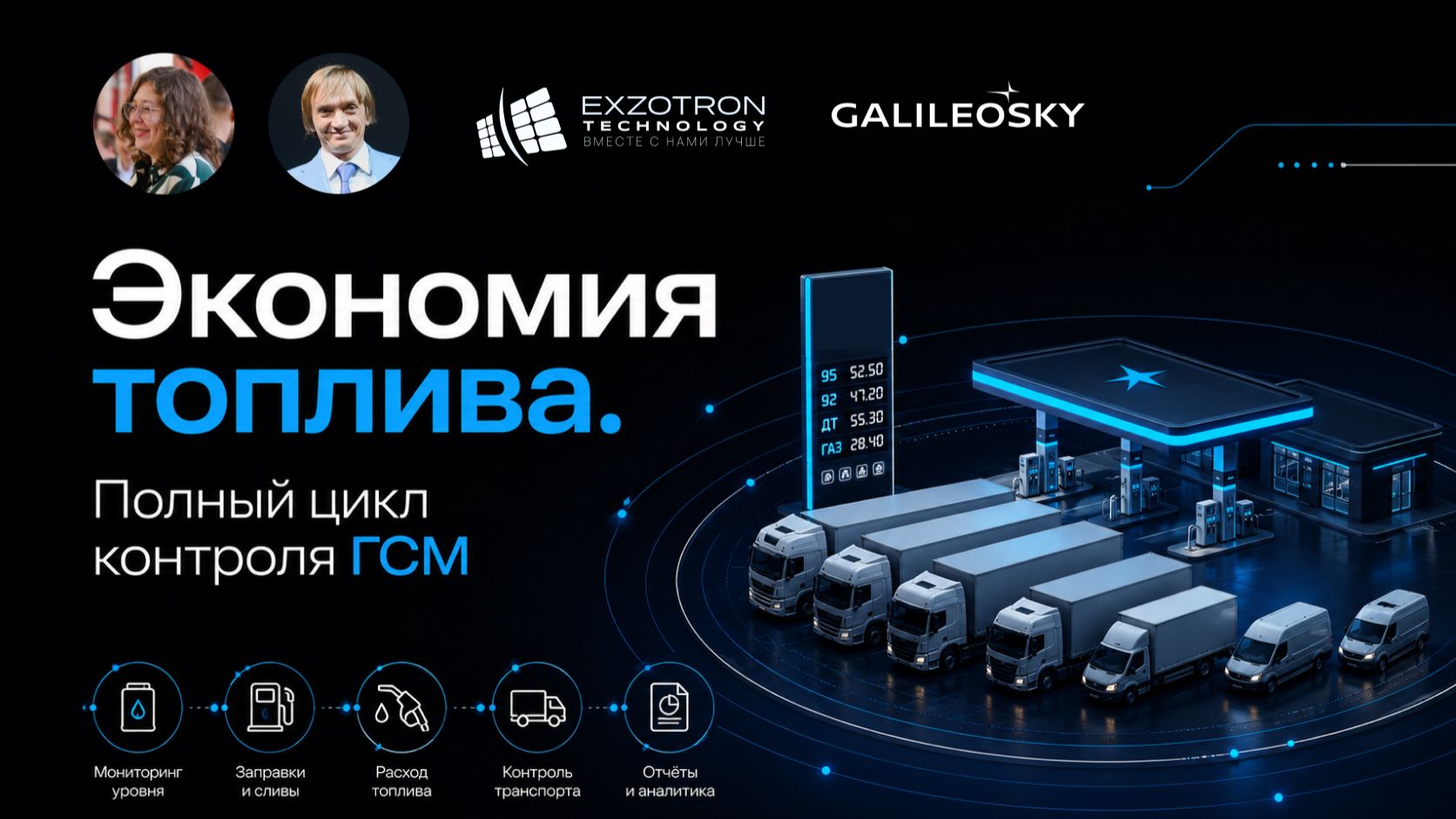 Полный цикл контроля ГСМ. Подкаст Exzotron Technology & Galileosky #топливо #экономия смотреть онлайн