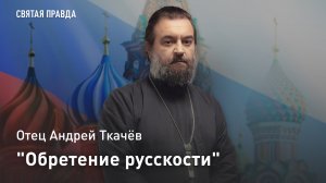 «Обретение русскости»: Отец Андрей Ткачёв об уроках Дня Крещения Руси для всех наших правителей