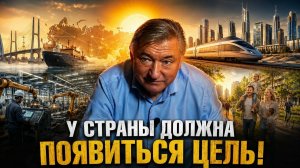 У СТРАНЫ ДОЛЖНА ПОЯВИТЬСЯ ЦЕЛЬ!//Владимир Боглаев