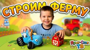 СТРОИМ ФЕРМУ С СИНИМ ТРАКТОРОМ 😍