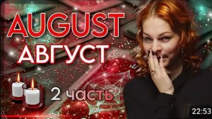 Что принесёт август Часть 2