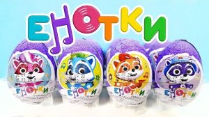 ЕНОТКИ шоколадные яйца ШОКИ ТОКИ Сюрпризы ИГРУШКИ мультик Kinder Surprise eggs unboxing