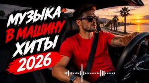 🚗 МУЗЫКА В МАШИНУ 2026 🔥 Топ Хиты • Bass Music