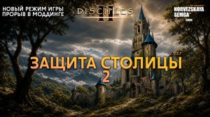 НОВЫЙ ПРОРЫВНОЙ РЕЖИМ: ЗАЩИТА СТОЛИЦЫ В DISCIPLES 2! #2