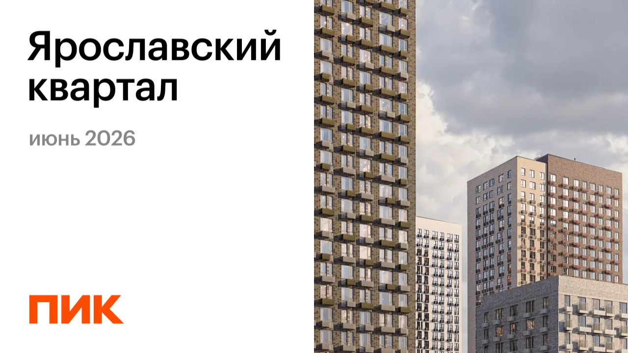 Ярославский квартал 06.06.2026 смотреть онлайн