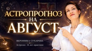 АСТРОПРОГНОЗ НА АВГУСТ 2026