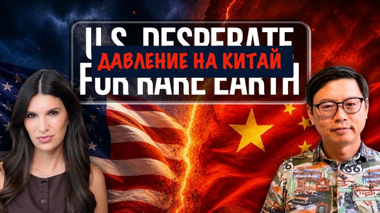 США в отчаянии, поскольку Китай контролирует поставки редкоземельных элементов | Carl Zha смотреть онлайн