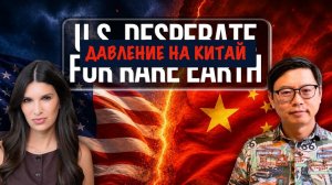 США в отчаянии, поскольку Китай контролирует поставки редкоземельных элементов | Carl Zha