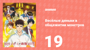 Весёлые деньки в общежитии монстров 1 сезон 19 серия «Давайте общаться» (аниме-сериал, 2017)