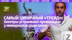 Хайп на памяти: блогеры идут на провокации у мемориалов ради лайков— самый циничный «тренд» шокирует