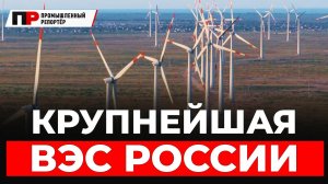 Крупнейшая ВЭС России запущена: как 120 ветроустановок меняют энергетику Дагестана