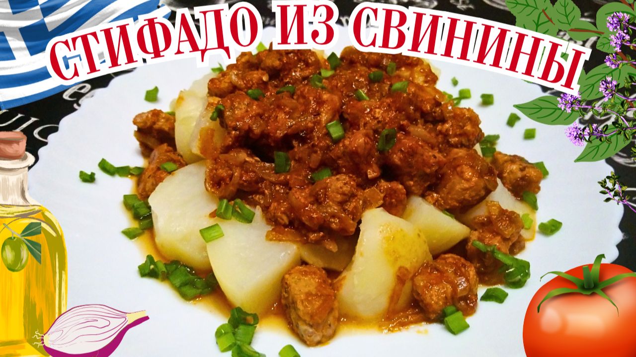 СТИФАДО ИЗ СВИНИНЫ ПО-ГРЕЧЕСКИ В ДУХОВКЕ / Вкусное сочное мясо в густом соусе / Греческая кухня