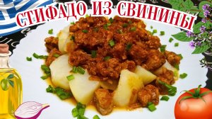 СТИФАДО ИЗ СВИНИНЫ ПО-ГРЕЧЕСКИ В ДУХОВКЕ / Вкусное сочное мясо в густом соусе / Греческая кухня