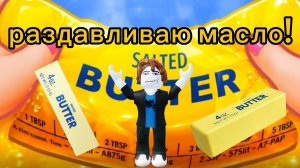 раздавливаю масло в роблокс!