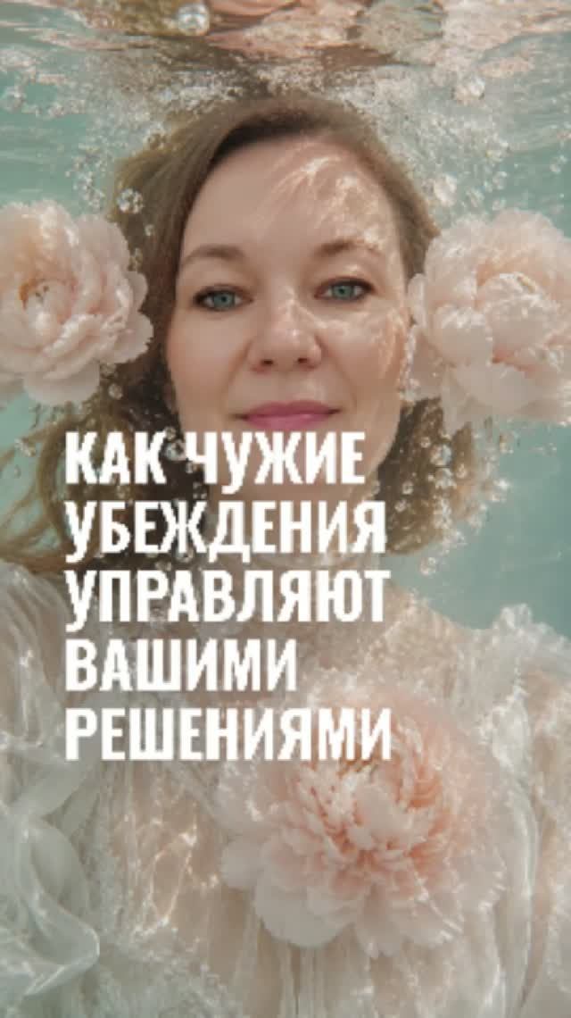 Как чужие убеждения управляют вашими решениями #метафорическиекарты #самопознание #психология