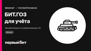 Гособоронзаказ: решение БИТ.ГОЗ для автоматизации учёта в 1С | Первый Бит