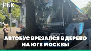 17 человек пострадали при аварии с автобусом на юге Москвы