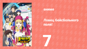 Ловец бейсбольного поля! 7 серия (аниме-сериал, 2025)
