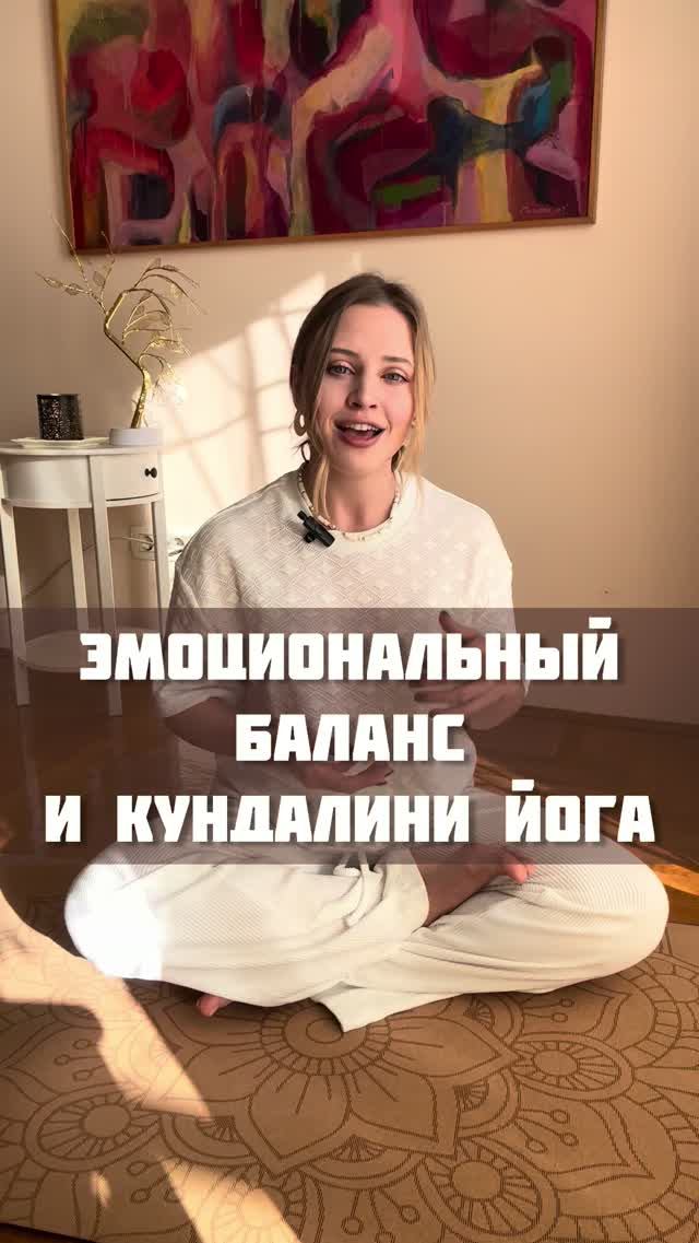 Эмоциональный баланс и Кундалини йога.