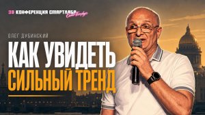 «90% прибыльных сделок - это возможно» - Олег Дубинский