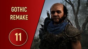 GOTHIC REMAKE - ЧАСТЬ 11 - Я ТЕБЯ ЗАПОМНИЛ