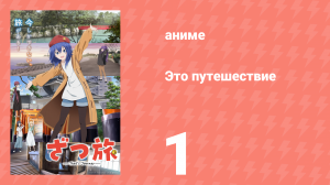 Это путешествие 1 серия (аниме-сериал, 2025)