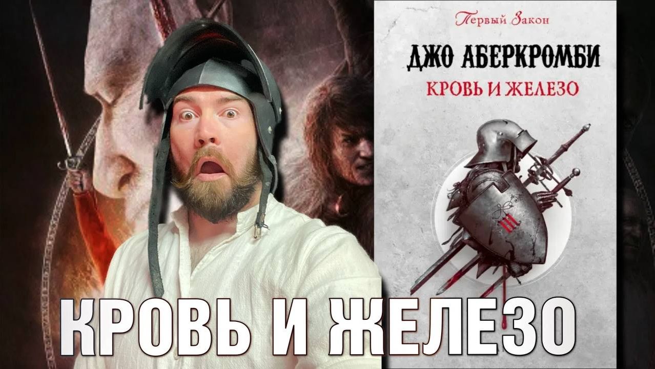 Сказ Пересказ | Кровь и железо — Джо Аберкромби | Первый закон 5/5