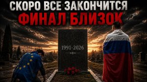 «ВОЙНЕ 2030 ГОДА, О КОТОРОЙ ТАК ЛЮБЯТ МЕЧТАТЬ НЕКОТОРЫЕ ЕВРОПЕЙСКИЕ ПОЛИТИКИ, НЕ СУЖДЕНО СБЫТЬСЯ.»
