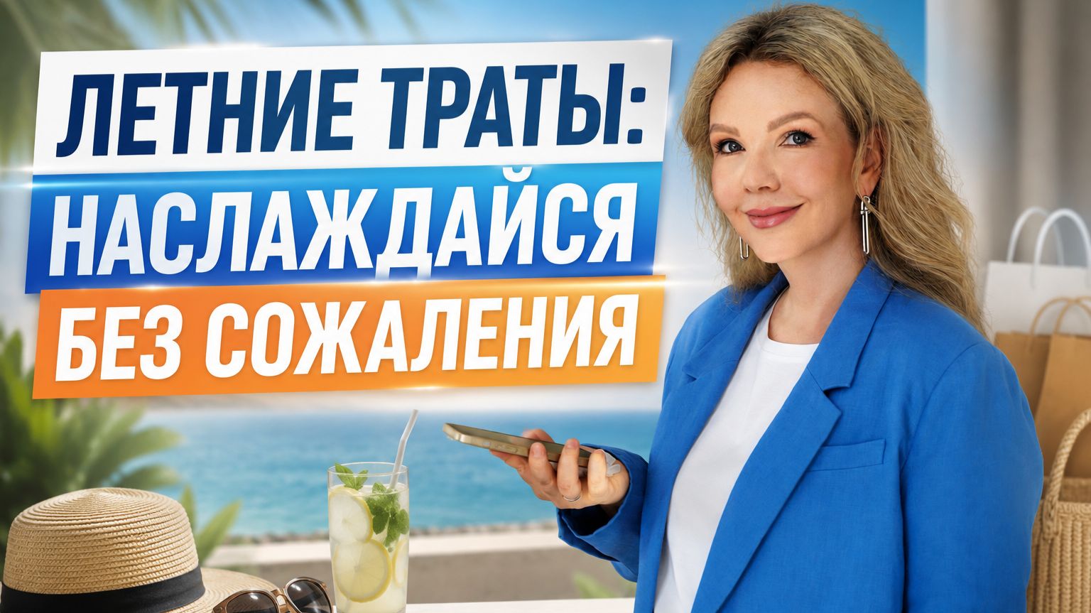 Психология летних трат: почему мы тратим больше и как не пожалеть об этом в сентябре