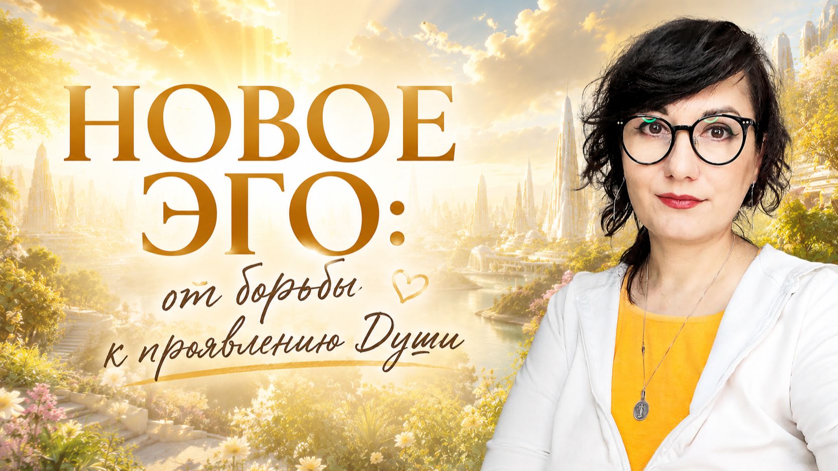 НОВОЕ ЭГО: от борьбы к проявлению Души. Наталья Русанова