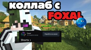 Коллаб с foxal! Первый коллаб в Minecraft!