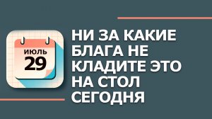 29 июля — народный праздник Афиногенов день: что НЕЛЬЗЯ делать по приметам (2026)