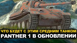 Что будет с Пантерой 1 в Обновлении 26.8 Tanks Blitz