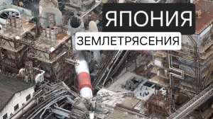 Землетрясение в Японии последствия. Последние кадры. Люди в шоке. 28 июля 2026