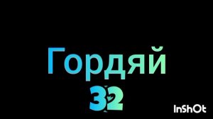 гордяй v2 (s1/p1)
