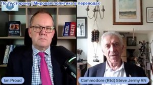 Иэн Прауд - Коммодор Стив Джерми: Европа не может бороться с Россией