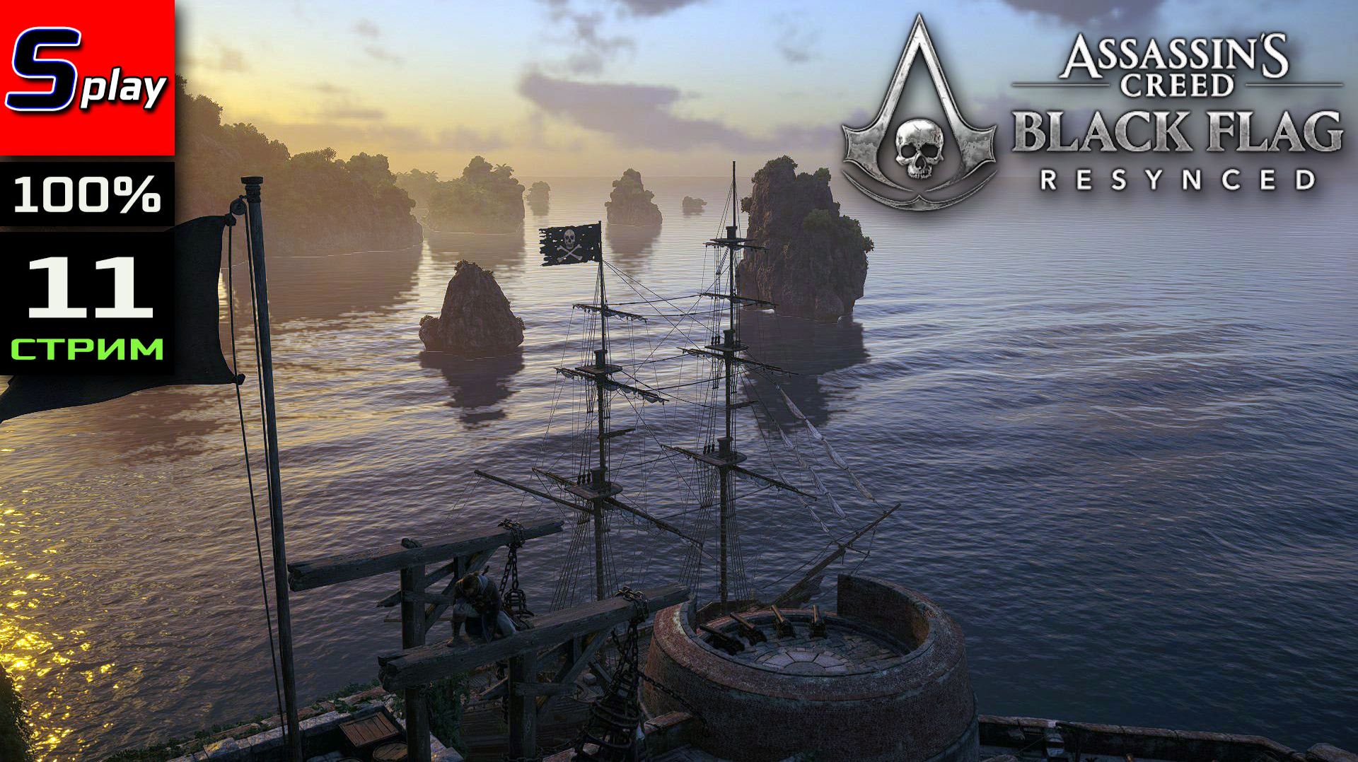 Assassin's Creed Black Flag Resynced на 100% - [11 - стрим]